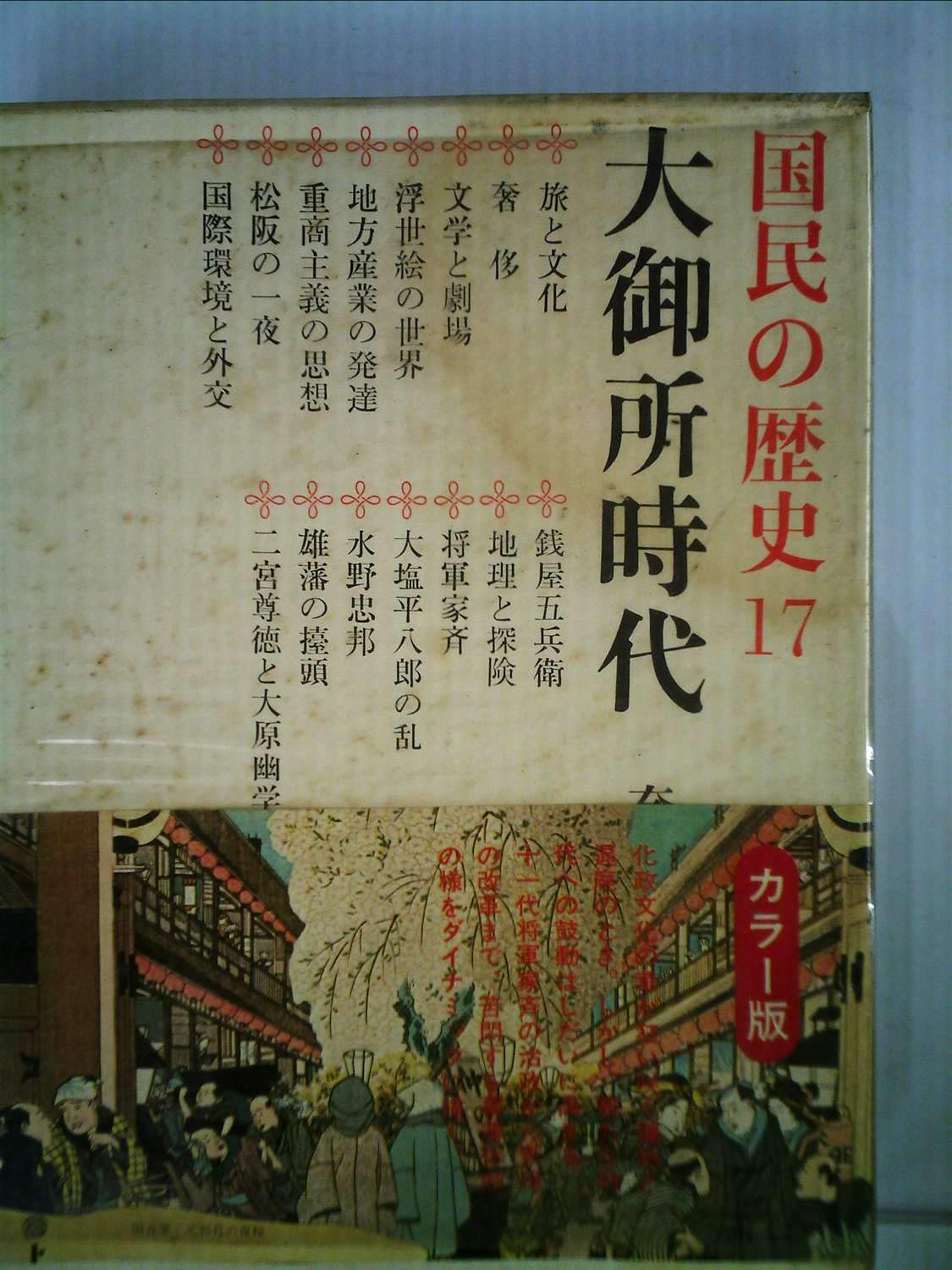 Amazon.co.jp: 国民の歴史〈第17〉大御所時代―カラー版 (1969年